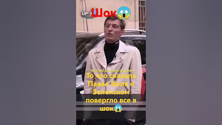 #ПавелВоля о Знленском, все в шоке😱#зеленский #воля #война #новости #украина