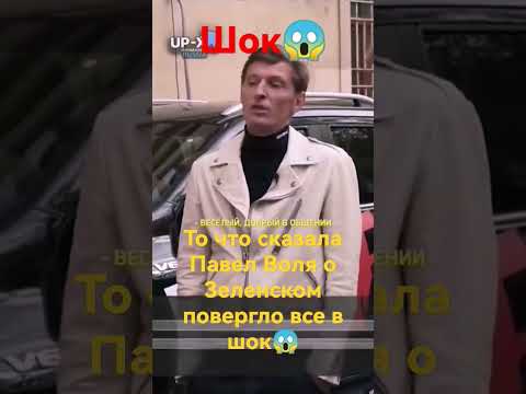 Павелволя О Знленском, Все В ШокеЗеленский Воля Война Новости Украина