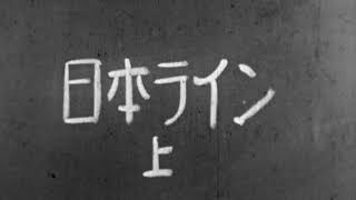 平林信也氏撮影９．５ｍｍ映画　１