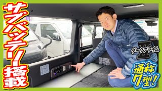 車中泊＆キャンプに最適な1台！オリジナルサブバッテリーエレコ搭載！車内でエンジンを切っている状態でも充電やちょっとした家電をお使い頂けます♪追加カスタム大歓迎！ナビ&ETC付♪｜新型ハイエース