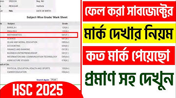 ফেল করার সাবজেক্টে মার্ক দেখার নিয়ম এইচএসসি ২০২৫💥HSC 2025 exam update news💥Board Challenge hsc 2025
