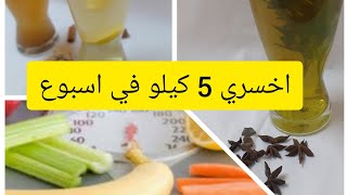 ريجيم اسبوع تحدي نفسك واخسري وزن? مع مشروب سحري? حارق للبطن راح تبهرك النتيجة?