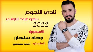 الأسطورة جهاد سليمان 2022((يعلمني زماني دروس وانسى))