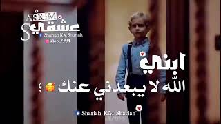 حالات واتس اب عن ابني❤ستوري واتس اب عن الابن الله لايحرمني منك😍😘