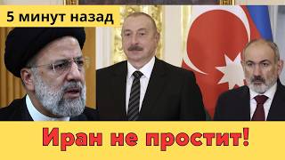 Иран рвёт маски: «могильник для наёмников Трампа» и битва за коридор через Армению