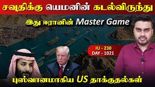 பற்றி எரிrயும் சவுதி Oil , ஈராrனின் கெத்து, புஸ்வானமாகிய US தாக்kuதல் | Inside