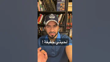 تكثيف اللحية الحل الأمثل 
