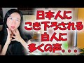 日本人にこき下ろされる白人?アジア人から見た白人の本当の印象が話題に。500年経っても変わらない事実
