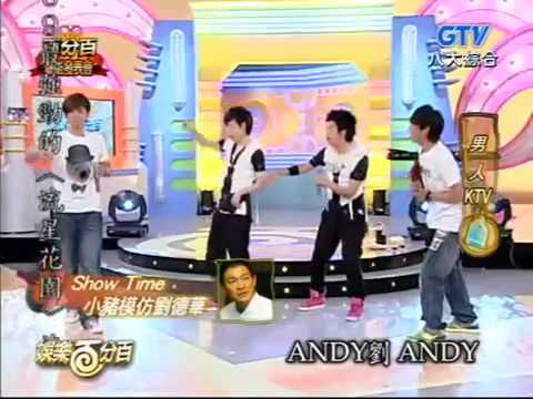 娛百 小豬模仿劉德華
