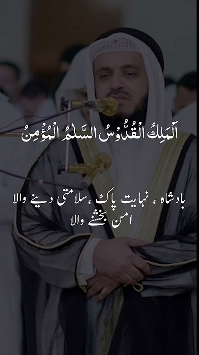 Surah Hashr Last 3 verse Sheikh Al Afasy , With Urdu Translation #recitation, #alafasy
