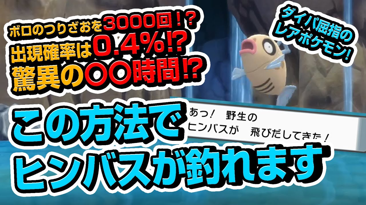 ポケモンbdsp 500マス以上の水辺でわずか4マス限定 レアポケモン ヒンバス のゲット方法を解説 これでシロナパが組めるぞ ダイパリメイク Youtube