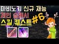 체인 스킬 추가 퀘스트 / 체인버스트 / 투아림 익스플로전, 마비노기 체인 슬래시 리뷰 스토리편 #6 (mabinogi chain slash story)｜라이트모카