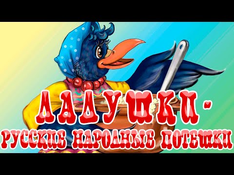 "Ладушки" | Русские народные потешки и прибаутки