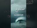 قصة نوح في سورة هود ناصر بن سعد العصفور 