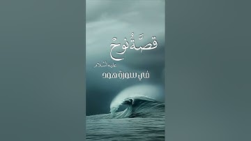 قصة نوح في سورة هود || ناصر بن سعد العصفور