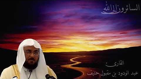 عبد الودود مقبول حنيف سورة آل عمران   Abdalwadod Maqpool Haneef Surat Al'Imran