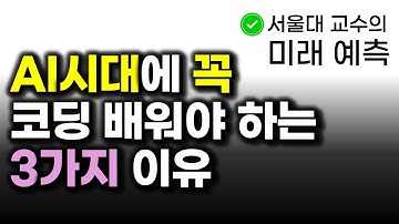AI 시대에 오히려 코딩을 배워야 하는 3가지 이유 | 미래 전망 by 서울대 교수