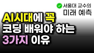 AI 시대에 오히려 코딩을 배워야 하는 3가지 이유 | 미래 전망 by 서울대 교수