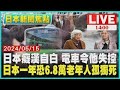 日本癡漢自白 電車令他失控  日本一年恐6.8萬老年人孤獨死 LIVE｜1400日本新聞焦點｜TVBS新聞