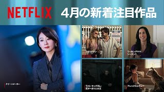 Netflix 2023年4月の新着コンテンツ