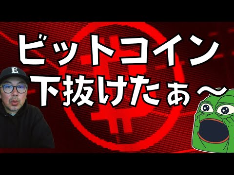 💥😱ビットコイン下抜けたぁ～💥😱ビットコイン・イーサリアム📈ドルインデックス解説🔥