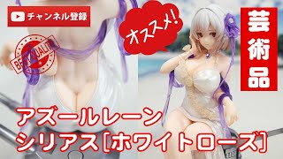 【新品未開封】アズールレーン シリアス ホワイトローズ1/7フィギュア シリアス【ホワイトローズ】 | 株式会社ウェーブ