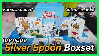 รีวิว Silver Spoon Boxset: กล่องนี้ดีที่สุดของค่ายสยามแล้วรึเปล่า? | @FuukanaTV