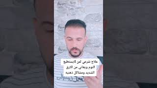 علاج شرعي لمن لايستطيع النوم ويعاني من الارق الشديد