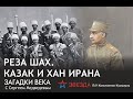 Реза шах. Казак и хан Ирана