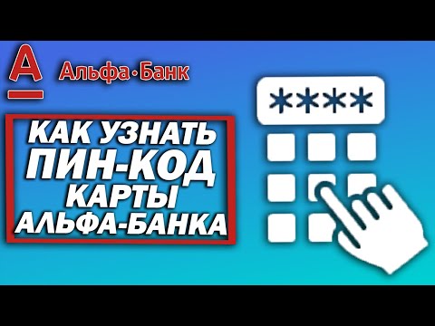 Как узнать ПИН-код карты Альфа-Банка