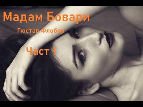 Аудио книга на български: Част 1 "Мадам Бовари", Гюстав Флобер - YouTube