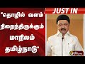 #JUSTIN | &quot;தொழில் வளம் நிறைந்திருக்கும் மாநிலம் தமிழ்நாடு&quot; - முதல்வர் ஸ்டாலின் | MK Stalin