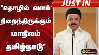 #JUSTIN | &quot;தொழில் வளம் நிறைந்திருக்கும் மாநிலம் தமிழ்நாடு&quot; - முதல்வர் ஸ்டாலின் | MK Stalin