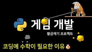 파이썬 실전 프로젝트 | 황금캐기 게임 개발