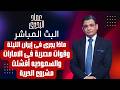 ماذا يجرى فى ايران الليلة وقوات مصرية فى الامارات والسعوديه افشلت مشروع الحرية