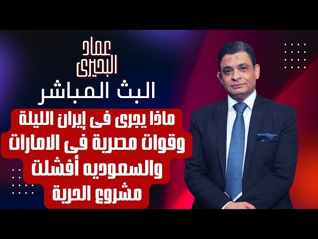 ماذا يجرى فى ايران الليلة وقوات مصرية فى الامارات والسعوديه افشلت مشروع الحرية