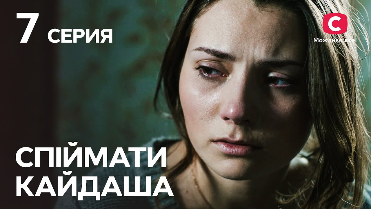 Сериал Спіймати Кайдаша 7 Серия | СМОТРЕТЬ ОНЛАЙН | ЛУЧШИЕ СЕРИАЛЫ.