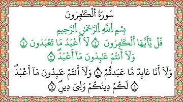 سورة الكافرون برواية ورش