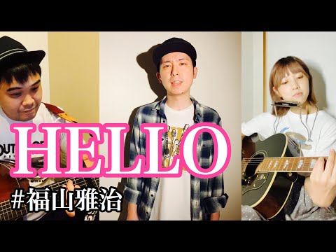 Hello 1995 福山雅治 フジテレビ系ドラマ 最高の片想い 主題歌 アコースティックギターアレンジカバー Youtube