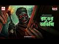 Sunday Suspense Classics: Raat-er Atithi | Mirchi Bangla