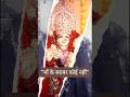 ​माँ की ममता और महिमा: चरणों में झुके बादल भी तेरे 🙏 #Shorts