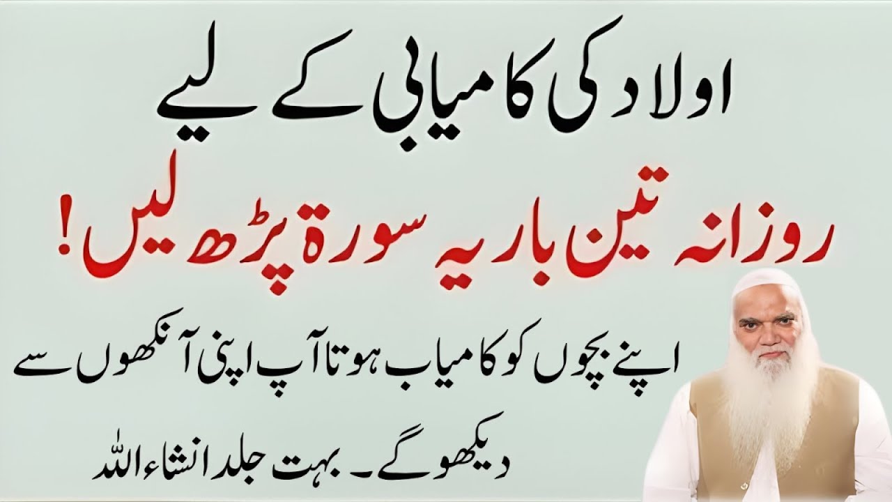 Aulad Ki Taraqqi Aur Kamiyabi Ka Raaz | Rozana Ye Surah Parhna Shuru Karein | Muhammad iqbal Salfi