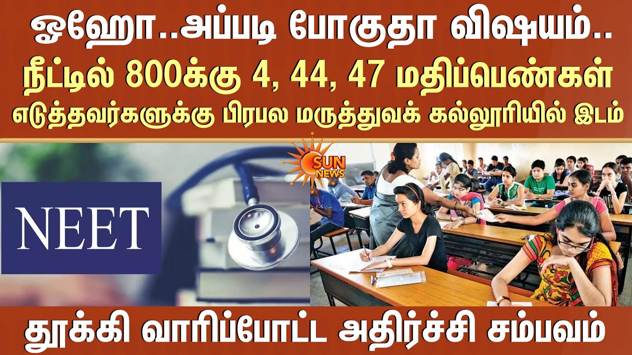 அதிர்ச்சி: NEET-ல் 800க்கு 4, 44, 47 மதிப்பெண்கள் எடுத்தவர்களுக்கு பிரபல மருத்துவக் கல்லூரியில் இடம்