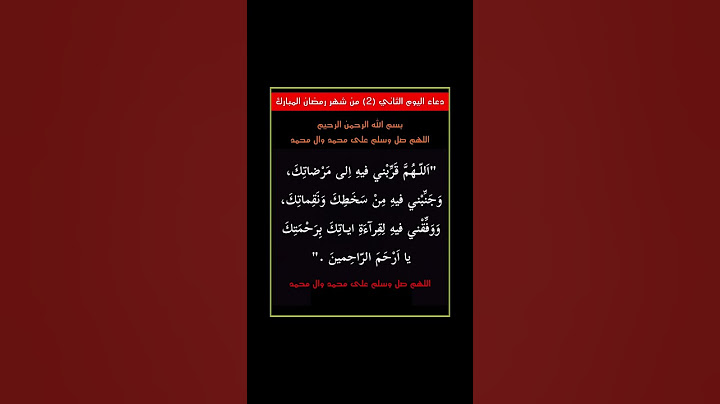 دعاء اليوم الثاني (02) من شهر رمضان المبارك