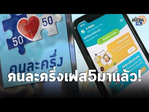 คนละครึ่งเฟส 5