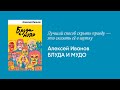 Алексей Иванов — о романе «Блуда и МУДО»