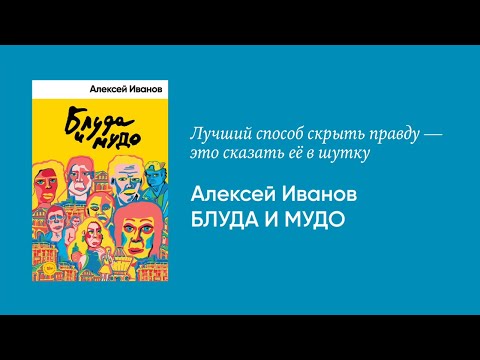 Алексей Иванов — о романе «Блуда и МУДО» Алексей Иванов — о романе «Блуда и МУДО»