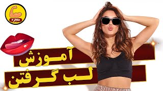 آموزش لب گرفتن | چگونه با عشق خود لب بگیریم | لب بازی | معاشقه