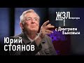 Юрий Стоянов: мне интересно плевать в вечность