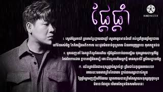 ផ្តែផ្តាំ-សូលីផេង - Unsaid Suly peng - Lyrics Resimi